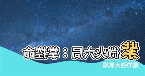 紫微 火六局